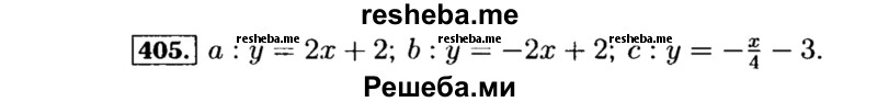     ГДЗ (Решебник №1 к учебнику 2015) по
    алгебре    8 класс
                Ю.Н. Макарычев
     /        номер / 405
    (продолжение 2)
    