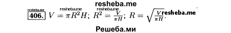     ГДЗ (Решебник №1 к учебнику 2015) по
    алгебре    8 класс
                Ю.Н. Макарычев
     /        номер / 406
    (продолжение 2)
    