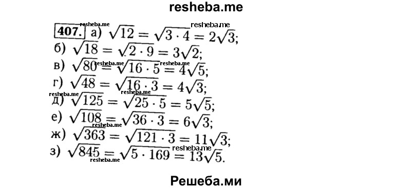     ГДЗ (Решебник №1 к учебнику 2015) по
    алгебре    8 класс
                Ю.Н. Макарычев
     /        номер / 407
    (продолжение 2)
    
