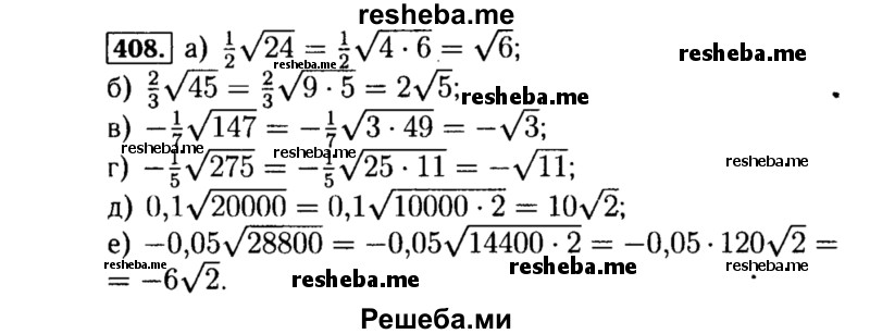     ГДЗ (Решебник №1 к учебнику 2015) по
    алгебре    8 класс
                Ю.Н. Макарычев
     /        номер / 408
    (продолжение 2)
    