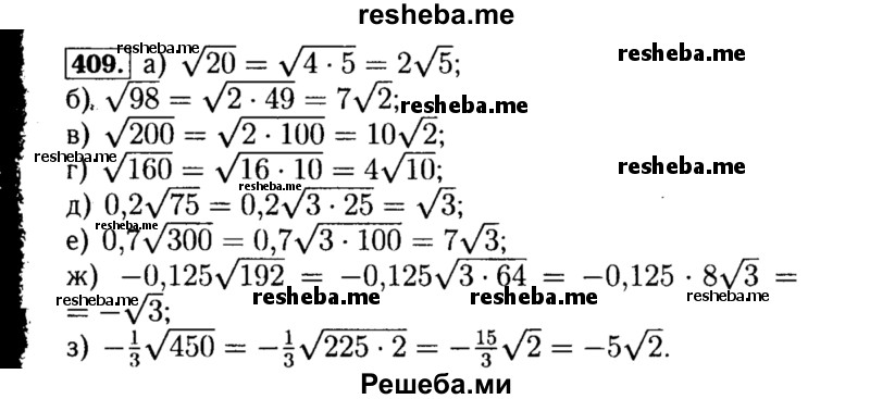     ГДЗ (Решебник №1 к учебнику 2015) по
    алгебре    8 класс
                Ю.Н. Макарычев
     /        номер / 409
    (продолжение 2)
    