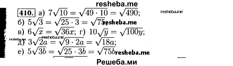     ГДЗ (Решебник №1 к учебнику 2015) по
    алгебре    8 класс
                Ю.Н. Макарычев
     /        номер / 410
    (продолжение 2)
    