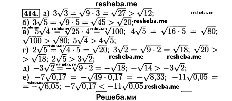     ГДЗ (Решебник №1 к учебнику 2015) по
    алгебре    8 класс
                Ю.Н. Макарычев
     /        номер / 414
    (продолжение 2)
    