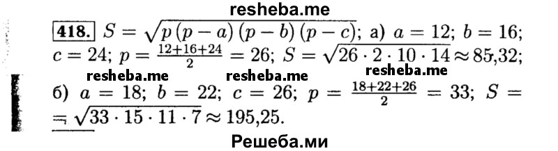     ГДЗ (Решебник №1 к учебнику 2015) по
    алгебре    8 класс
                Ю.Н. Макарычев
     /        номер / 418
    (продолжение 2)
    