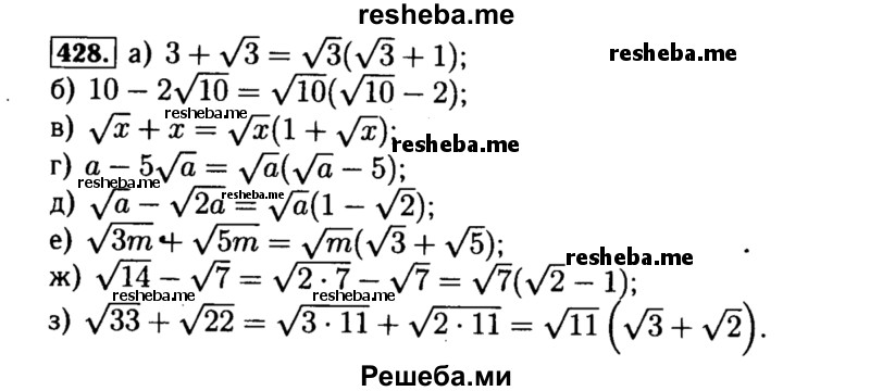     ГДЗ (Решебник №1 к учебнику 2015) по
    алгебре    8 класс
                Ю.Н. Макарычев
     /        номер / 428
    (продолжение 2)
    