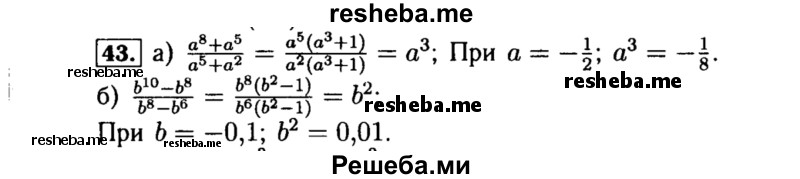     ГДЗ (Решебник №1 к учебнику 2015) по
    алгебре    8 класс
                Ю.Н. Макарычев
     /        номер / 43
    (продолжение 2)
    