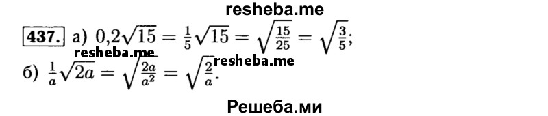     ГДЗ (Решебник №1 к учебнику 2015) по
    алгебре    8 класс
                Ю.Н. Макарычев
     /        номер / 437
    (продолжение 2)
    