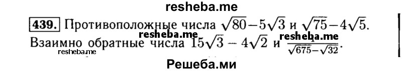     ГДЗ (Решебник №1 к учебнику 2015) по
    алгебре    8 класс
                Ю.Н. Макарычев
     /        номер / 439
    (продолжение 2)
    