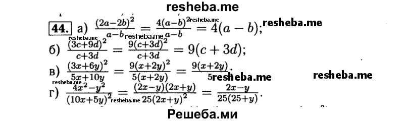     ГДЗ (Решебник №1 к учебнику 2015) по
    алгебре    8 класс
                Ю.Н. Макарычев
     /        номер / 44
    (продолжение 2)
    