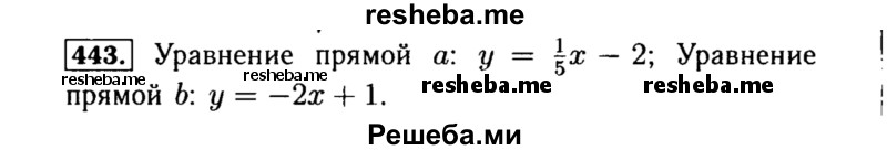    ГДЗ (Решебник №1 к учебнику 2015) по
    алгебре    8 класс
                Ю.Н. Макарычев
     /        номер / 443
    (продолжение 2)
    