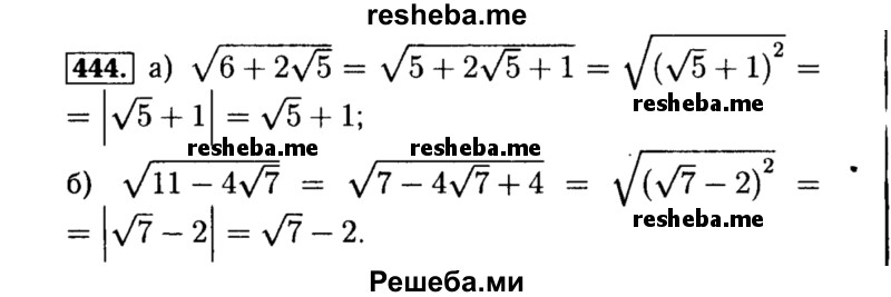     ГДЗ (Решебник №1 к учебнику 2015) по
    алгебре    8 класс
                Ю.Н. Макарычев
     /        номер / 444
    (продолжение 2)
    