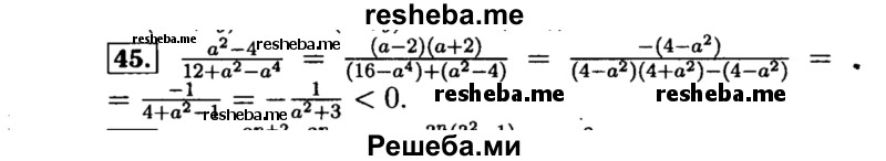    ГДЗ (Решебник №1 к учебнику 2015) по
    алгебре    8 класс
                Ю.Н. Макарычев
     /        номер / 45
    (продолжение 2)
    