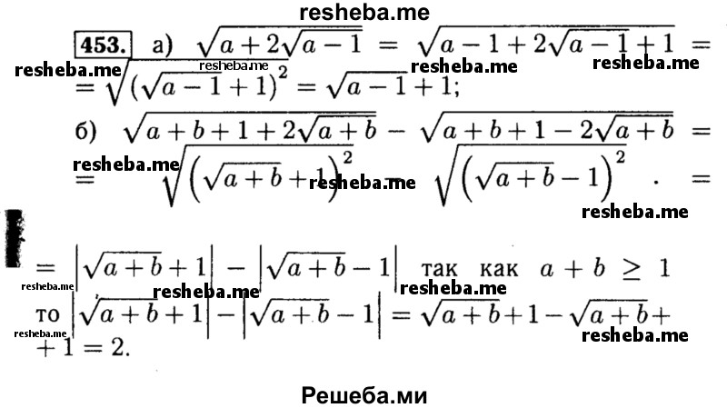     ГДЗ (Решебник №1 к учебнику 2015) по
    алгебре    8 класс
                Ю.Н. Макарычев
     /        номер / 453
    (продолжение 2)
    