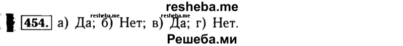    ГДЗ (Решебник №1 к учебнику 2015) по
    алгебре    8 класс
                Ю.Н. Макарычев
     /        номер / 454
    (продолжение 2)
    