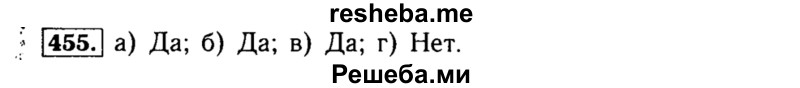     ГДЗ (Решебник №1 к учебнику 2015) по
    алгебре    8 класс
                Ю.Н. Макарычев
     /        номер / 455
    (продолжение 2)
    