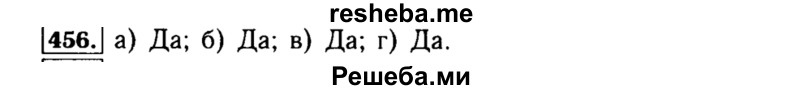     ГДЗ (Решебник №1 к учебнику 2015) по
    алгебре    8 класс
                Ю.Н. Макарычев
     /        номер / 456
    (продолжение 2)
    