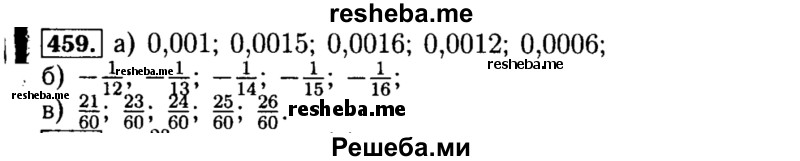     ГДЗ (Решебник №1 к учебнику 2015) по
    алгебре    8 класс
                Ю.Н. Макарычев
     /        номер / 459
    (продолжение 2)
    