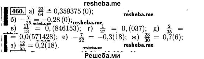     ГДЗ (Решебник №1 к учебнику 2015) по
    алгебре    8 класс
                Ю.Н. Макарычев
     /        номер / 460
    (продолжение 2)
    
