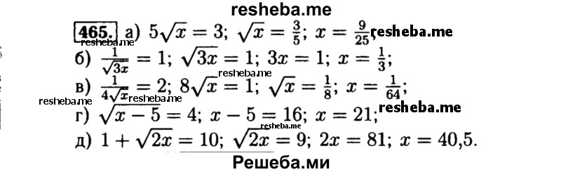     ГДЗ (Решебник №1 к учебнику 2015) по
    алгебре    8 класс
                Ю.Н. Макарычев
     /        номер / 465
    (продолжение 2)
    