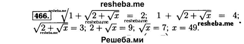     ГДЗ (Решебник №1 к учебнику 2015) по
    алгебре    8 класс
                Ю.Н. Макарычев
     /        номер / 466
    (продолжение 2)
    