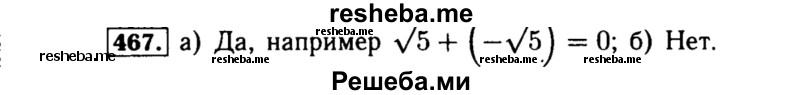     ГДЗ (Решебник №1 к учебнику 2015) по
    алгебре    8 класс
                Ю.Н. Макарычев
     /        номер / 467
    (продолжение 2)
    