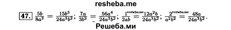     ГДЗ (Решебник №1 к учебнику 2015) по
    алгебре    8 класс
                Ю.Н. Макарычев
     /        номер / 47
    (продолжение 2)
    