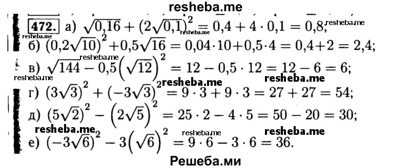     ГДЗ (Решебник №1 к учебнику 2015) по
    алгебре    8 класс
                Ю.Н. Макарычев
     /        номер / 472
    (продолжение 2)
    