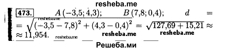    ГДЗ (Решебник №1 к учебнику 2015) по
    алгебре    8 класс
                Ю.Н. Макарычев
     /        номер / 473
    (продолжение 2)
    