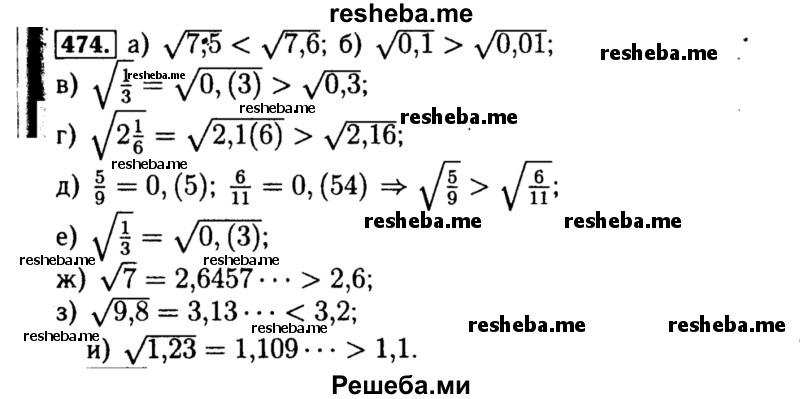     ГДЗ (Решебник №1 к учебнику 2015) по
    алгебре    8 класс
                Ю.Н. Макарычев
     /        номер / 474
    (продолжение 2)
    