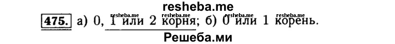     ГДЗ (Решебник №1 к учебнику 2015) по
    алгебре    8 класс
                Ю.Н. Макарычев
     /        номер / 475
    (продолжение 2)
    