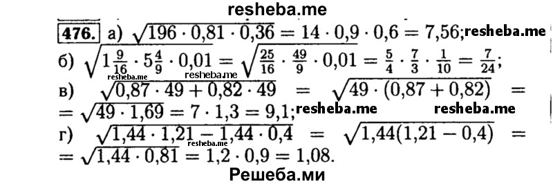     ГДЗ (Решебник №1 к учебнику 2015) по
    алгебре    8 класс
                Ю.Н. Макарычев
     /        номер / 476
    (продолжение 2)
    