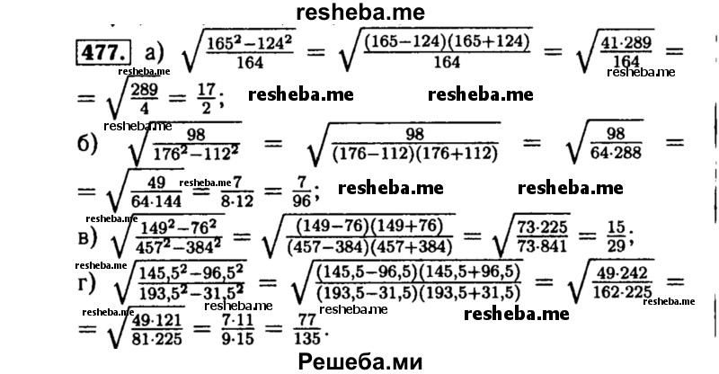     ГДЗ (Решебник №1 к учебнику 2015) по
    алгебре    8 класс
                Ю.Н. Макарычев
     /        номер / 477
    (продолжение 2)
    