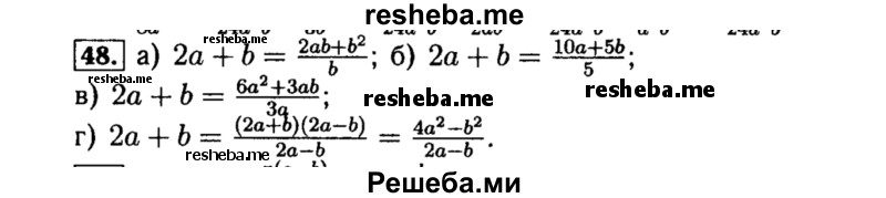     ГДЗ (Решебник №1 к учебнику 2015) по
    алгебре    8 класс
                Ю.Н. Макарычев
     /        номер / 48
    (продолжение 2)
    