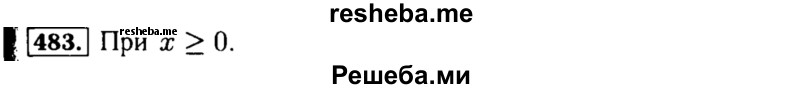     ГДЗ (Решебник №1 к учебнику 2015) по
    алгебре    8 класс
                Ю.Н. Макарычев
     /        номер / 483
    (продолжение 2)
    