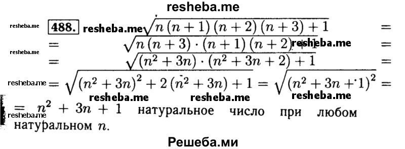     ГДЗ (Решебник №1 к учебнику 2015) по
    алгебре    8 класс
                Ю.Н. Макарычев
     /        номер / 488
    (продолжение 2)
    