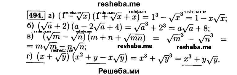     ГДЗ (Решебник №1 к учебнику 2015) по
    алгебре    8 класс
                Ю.Н. Макарычев
     /        номер / 494
    (продолжение 2)
    