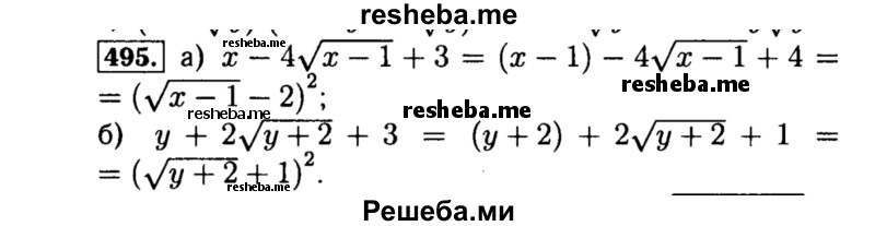     ГДЗ (Решебник №1 к учебнику 2015) по
    алгебре    8 класс
                Ю.Н. Макарычев
     /        номер / 495
    (продолжение 2)
    