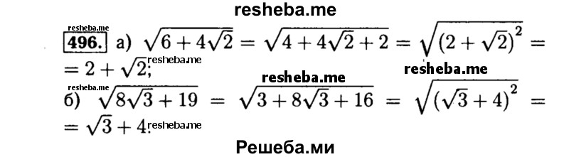     ГДЗ (Решебник №1 к учебнику 2015) по
    алгебре    8 класс
                Ю.Н. Макарычев
     /        номер / 496
    (продолжение 2)
    