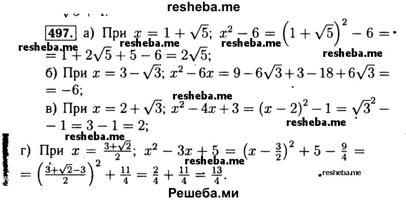     ГДЗ (Решебник №1 к учебнику 2015) по
    алгебре    8 класс
                Ю.Н. Макарычев
     /        номер / 497
    (продолжение 2)
    