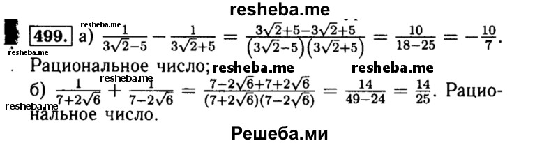     ГДЗ (Решебник №1 к учебнику 2015) по
    алгебре    8 класс
                Ю.Н. Макарычев
     /        номер / 499
    (продолжение 2)
    
