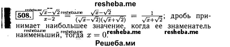     ГДЗ (Решебник №1 к учебнику 2015) по
    алгебре    8 класс
                Ю.Н. Макарычев
     /        номер / 508
    (продолжение 2)
    