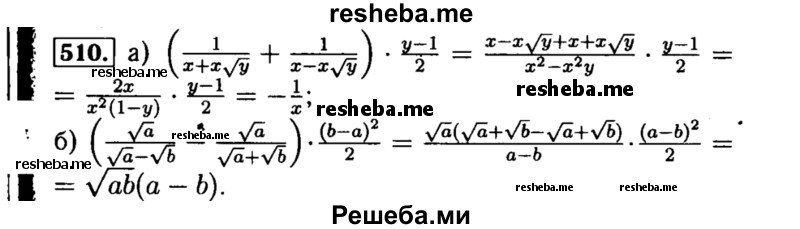     ГДЗ (Решебник №1 к учебнику 2015) по
    алгебре    8 класс
                Ю.Н. Макарычев
     /        номер / 510
    (продолжение 2)
    