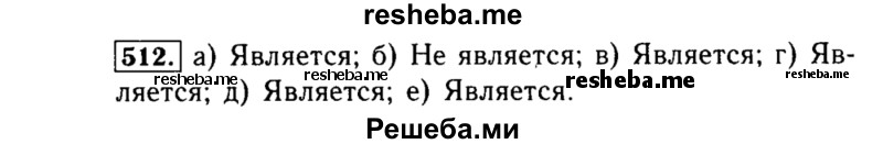     ГДЗ (Решебник №1 к учебнику 2015) по
    алгебре    8 класс
                Ю.Н. Макарычев
     /        номер / 512
    (продолжение 2)
    