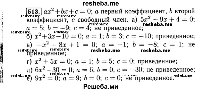     ГДЗ (Решебник №1 к учебнику 2015) по
    алгебре    8 класс
                Ю.Н. Макарычев
     /        номер / 513
    (продолжение 2)
    
