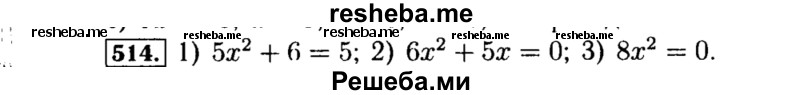     ГДЗ (Решебник №1 к учебнику 2015) по
    алгебре    8 класс
                Ю.Н. Макарычев
     /        номер / 514
    (продолжение 2)
    