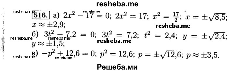     ГДЗ (Решебник №1 к учебнику 2015) по
    алгебре    8 класс
                Ю.Н. Макарычев
     /        номер / 516
    (продолжение 2)
    