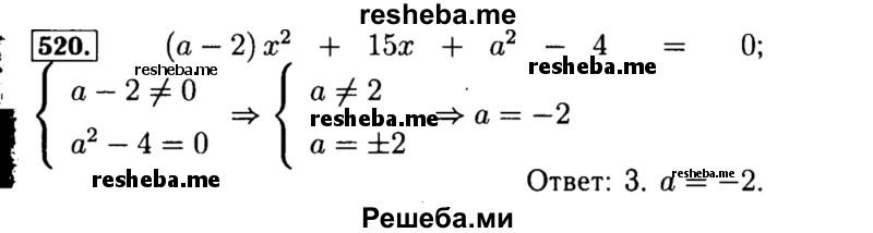     ГДЗ (Решебник №1 к учебнику 2015) по
    алгебре    8 класс
                Ю.Н. Макарычев
     /        номер / 520
    (продолжение 2)
    