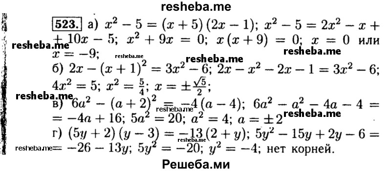     ГДЗ (Решебник №1 к учебнику 2015) по
    алгебре    8 класс
                Ю.Н. Макарычев
     /        номер / 523
    (продолжение 2)
    