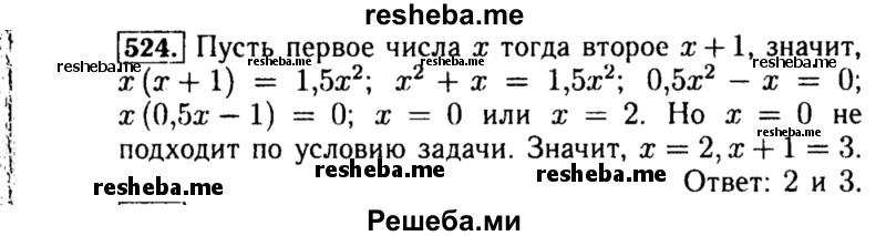     ГДЗ (Решебник №1 к учебнику 2015) по
    алгебре    8 класс
                Ю.Н. Макарычев
     /        номер / 524
    (продолжение 2)
    