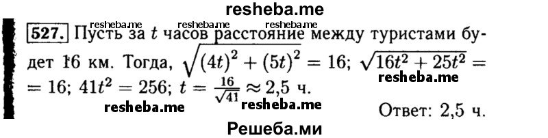     ГДЗ (Решебник №1 к учебнику 2015) по
    алгебре    8 класс
                Ю.Н. Макарычев
     /        номер / 527
    (продолжение 2)
    
